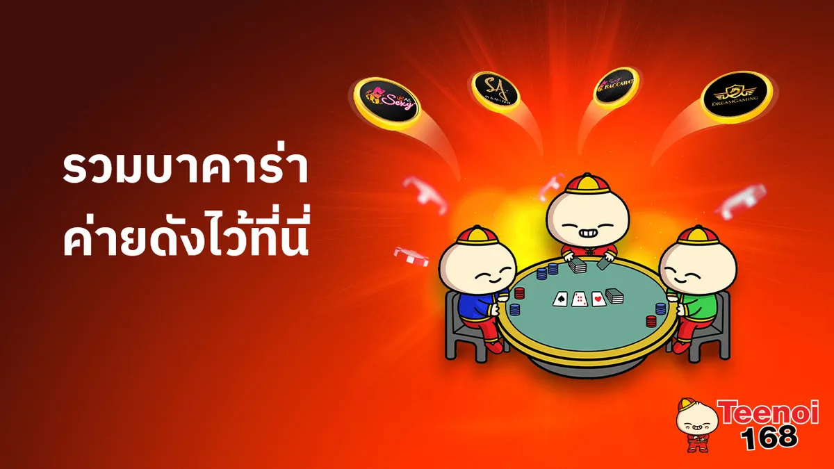 รวมบาคาร่า BY ตี๋ น้อย 888 สล็อต