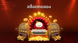 ตี๋ น้อย 888 slot BY ตี๋ น้อย 888 สล็อต