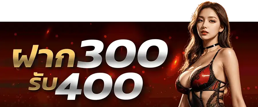 ฝาก 300 รับ 400 BY ตี๋ น้อย 888 สล็อต