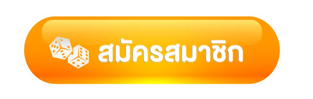สมัครสมาชิก BY ตี๋ น้อย 888 สล็อต