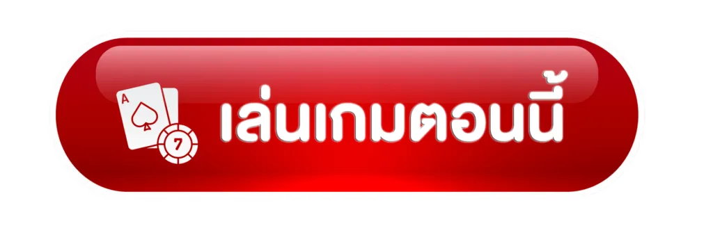 เล่นเกมตอนนี้ BY ตี๋ น้อย 888 สล็อต